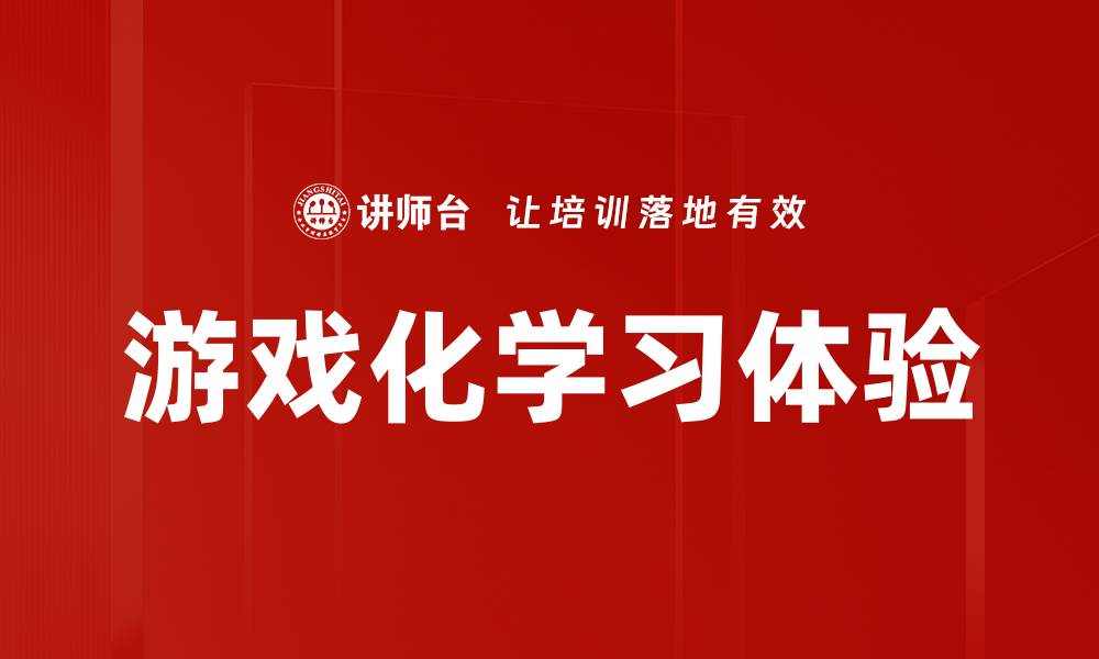 文章提升学习效果的游戏化学习体验探讨的缩略图