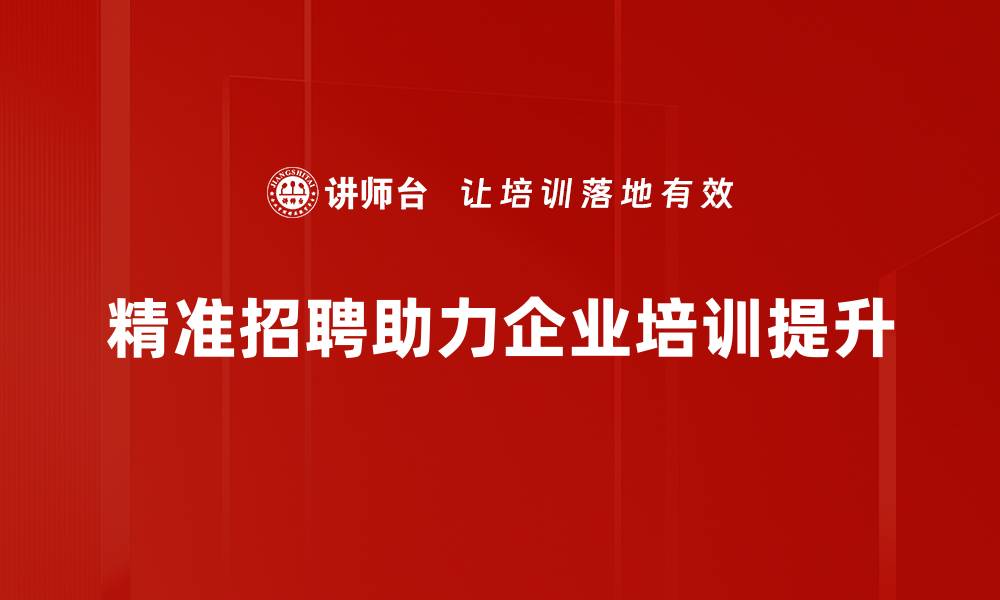 文章精准招聘：助力企业高效找到合适人才的秘诀的缩略图