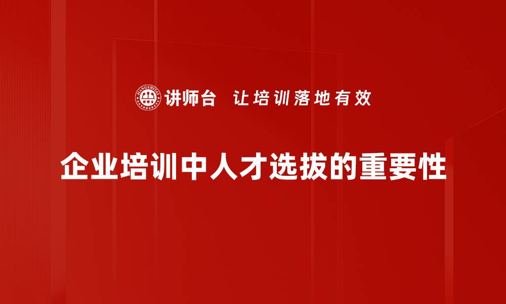 文章探索高效选拔方法提升团队实力与竞争力的缩略图