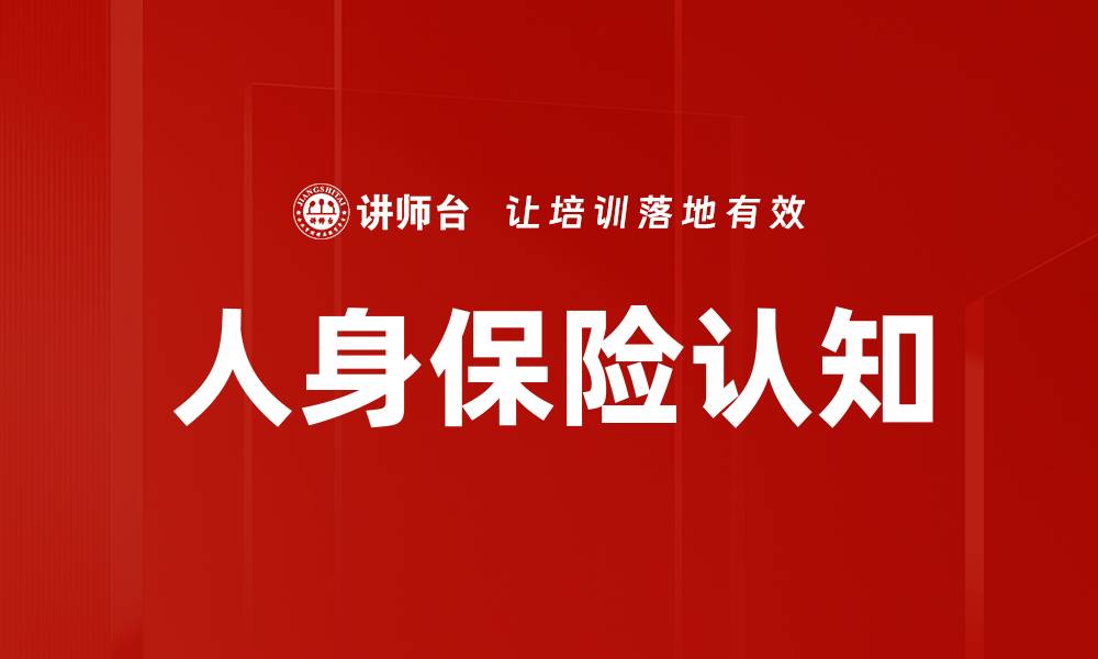 文章提升人身保险认知，保护您和家人的未来安全的缩略图