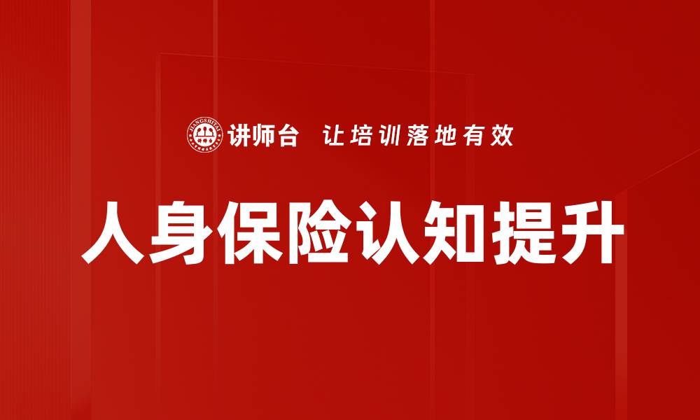 文章提升人身保险认知，保障您和家人的未来安全的缩略图