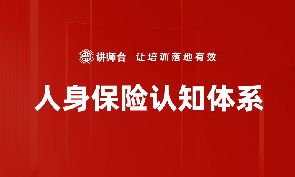 文章深入理解人身保险认知的重要性与影响的缩略图