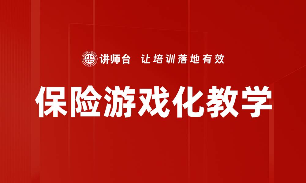 文章提升保险游戏体验的五大关键策略的缩略图