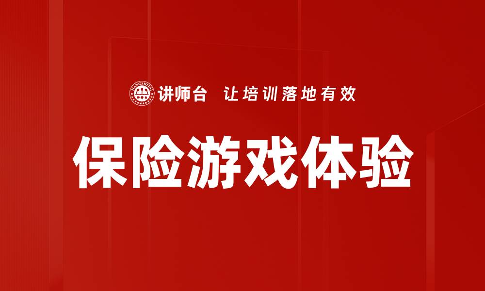 文章提升保险游戏体验的五大关键因素解析的缩略图