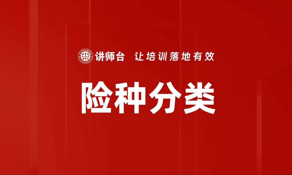 文章全面解析保险险种分类及其重要性的缩略图