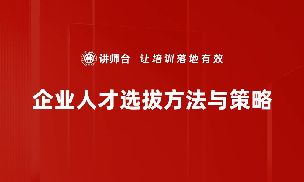 文章探秘高效选拔方法，助力人才精准匹配的缩略图