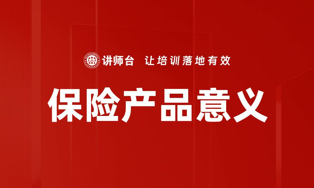 文章保险产品的意义与价值解析，保障生活无忧的缩略图