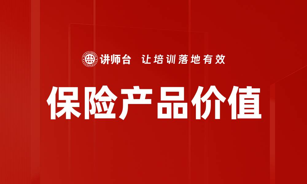 文章保险产品的意义与价值深度解析的缩略图