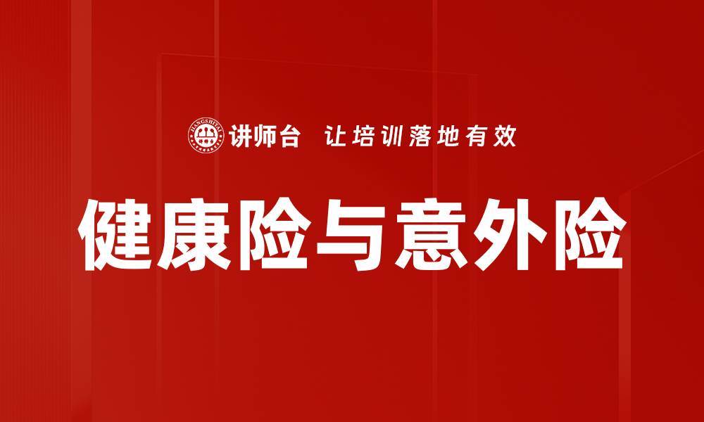 文章健康险与意外险的区别与选择指南的缩略图