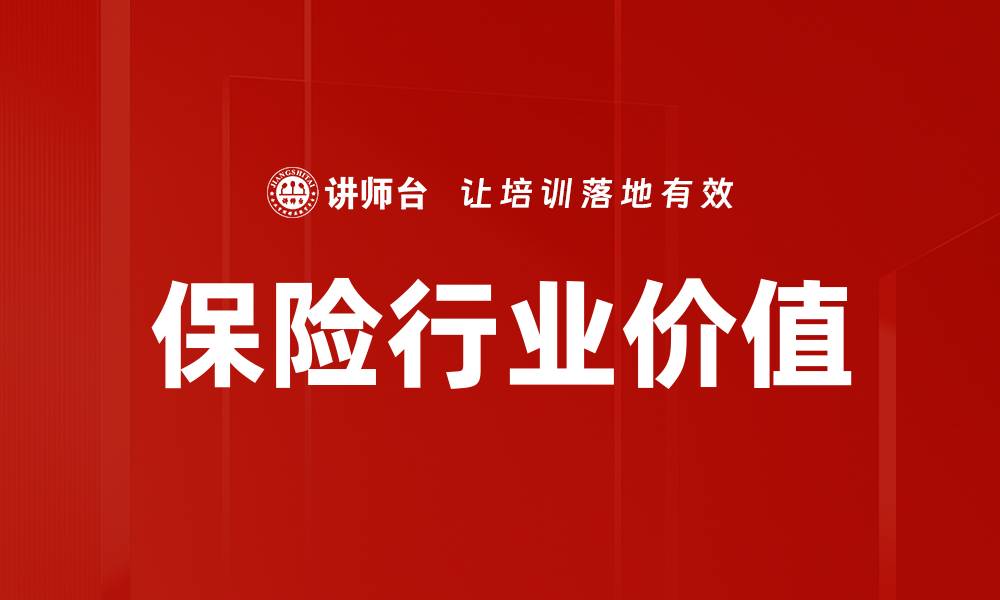 文章保险行业价值的深度解析与未来趋势探讨的缩略图