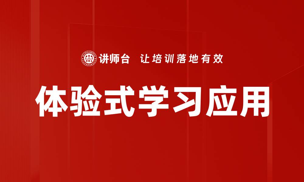 文章提升学习效果的体验式学习方法探索的缩略图