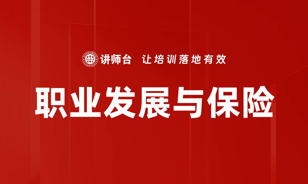 文章职业发展中的保险保障与重要性分析的缩略图