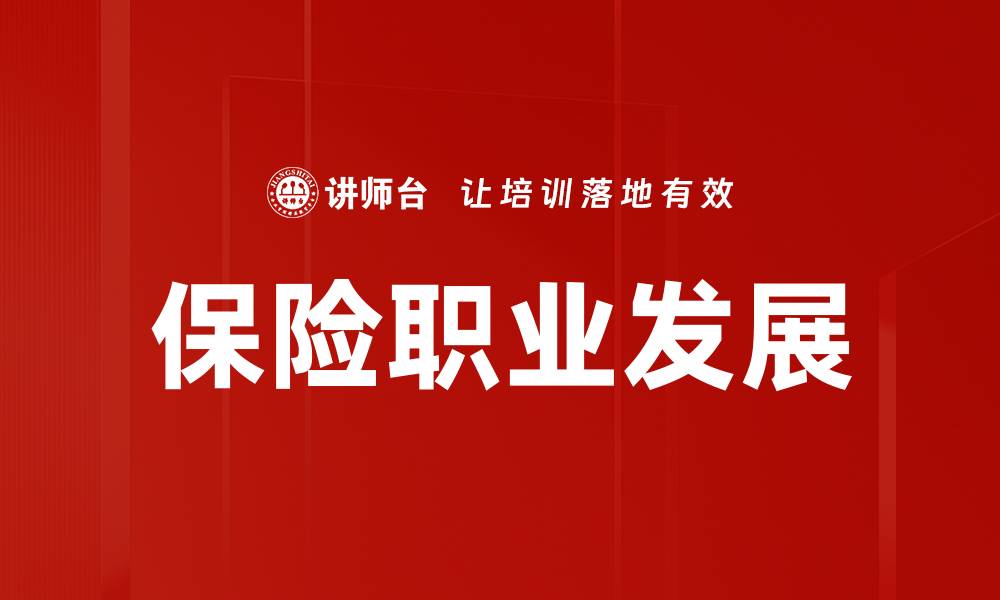 文章职业发展中的保险选择与规划指南的缩略图