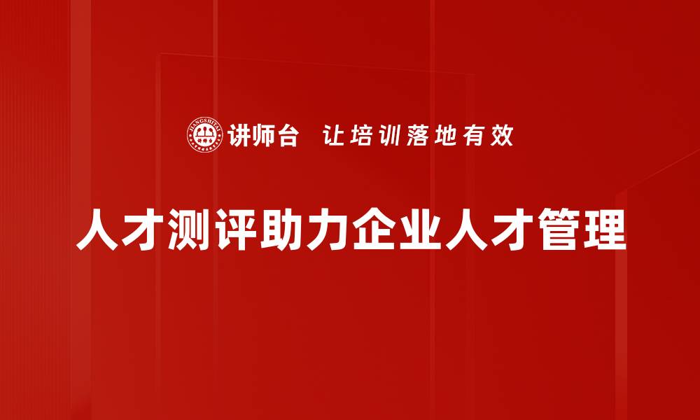 文章提升企业竞争力的人才测评方法解析的缩略图