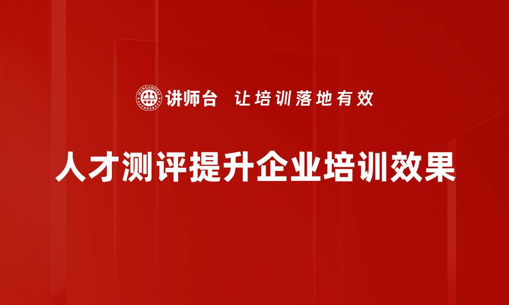 文章提升企业竞争力的人才测评方法解析的缩略图