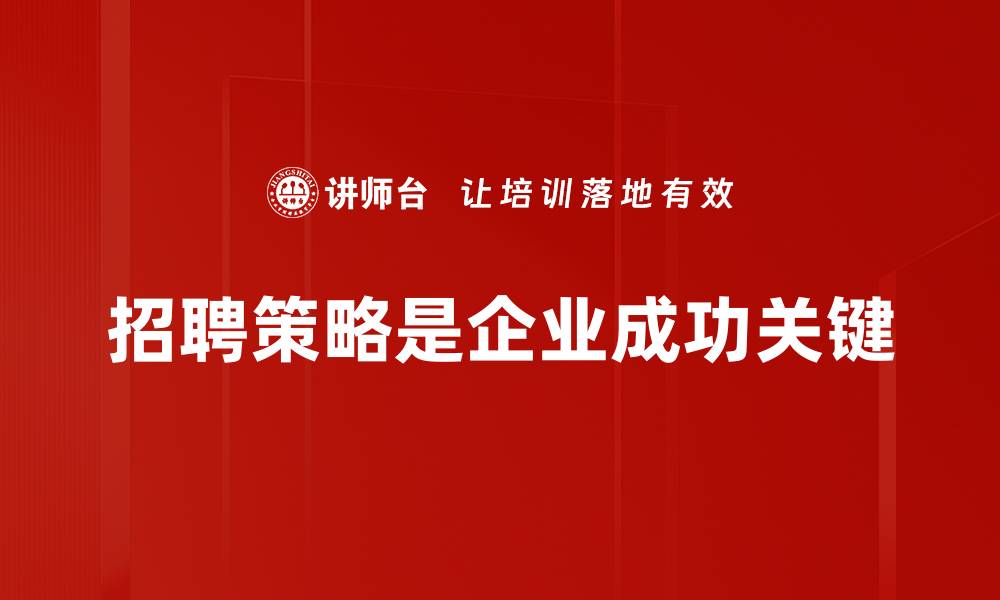 文章提升招聘效率的五大策略，助你找到最佳人才的缩略图