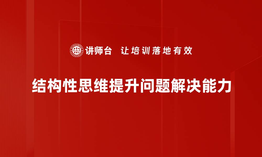 文章提升问题解决能力的有效策略与技巧的缩略图
