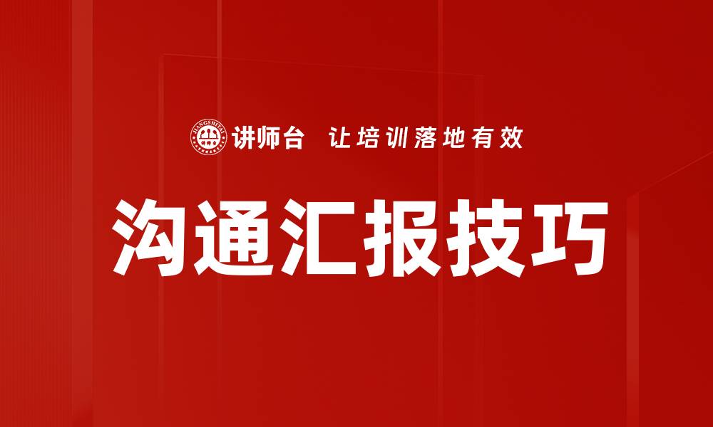 文章提升职场竞争力的沟通汇报技巧分享的缩略图