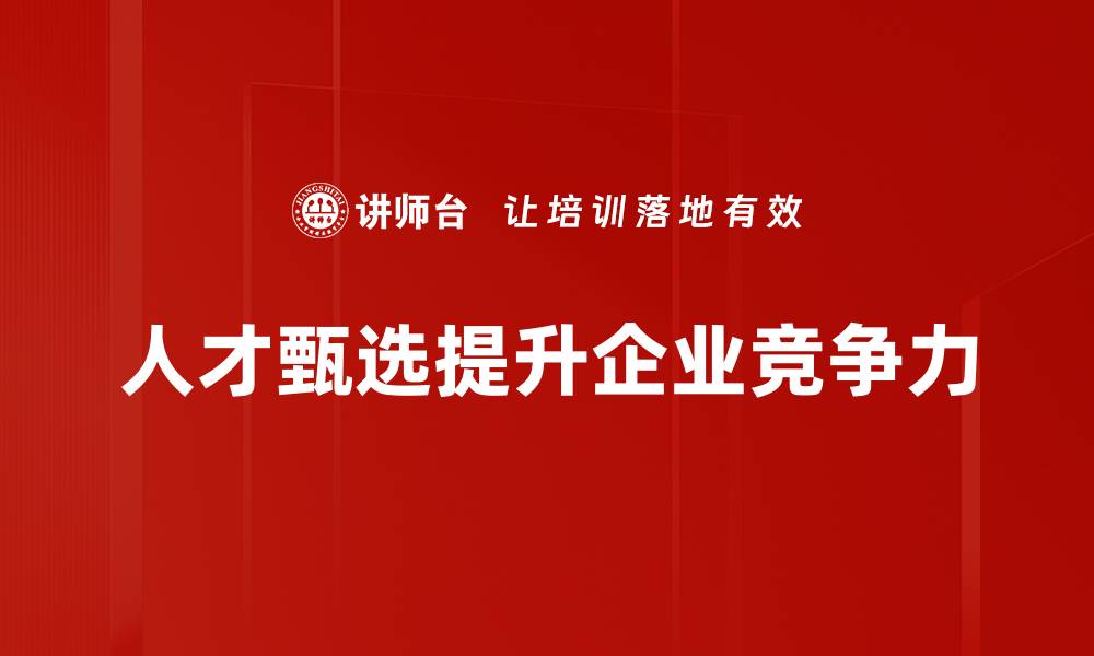 人才甄选提升企业竞争力