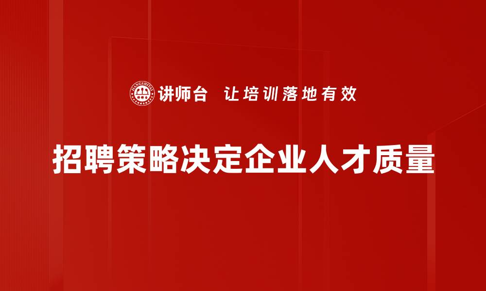 文章提升招聘效率的五大策略，助力企业快速找到人才的缩略图