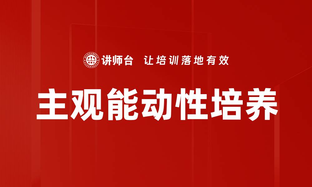 文章提升主观能动性，打造积极向上的生活态度的缩略图