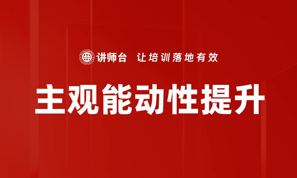 文章提升主观能动性，激发个人潜能与创造力的缩略图