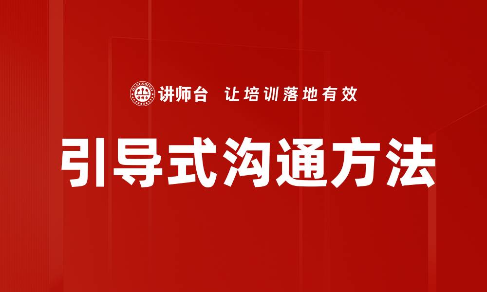 文章掌握引导式沟通方法提升人际关系技巧的缩略图