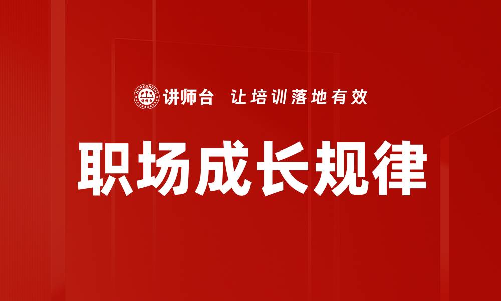文章职场成长规律揭秘：如何快速提升职业发展潜力的缩略图
