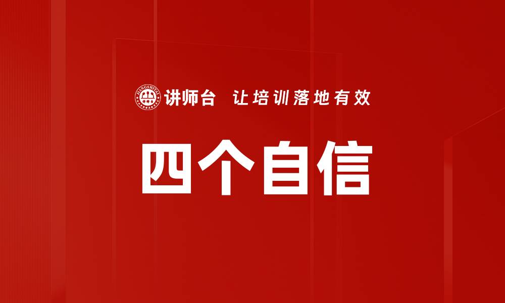 文章坚定四个自信，铸就中国梦的强大力量的缩略图