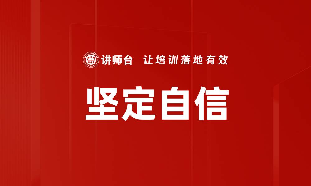 文章增强四个自信，筑牢民族复兴的信念基础的缩略图