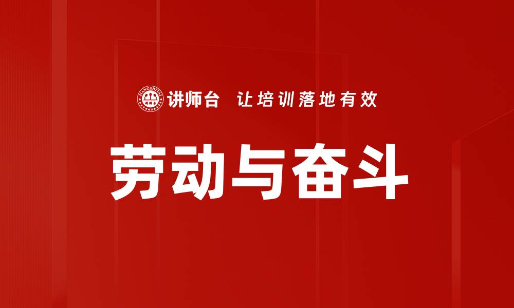 文章劳动与奋斗：成就人生的必经之路的缩略图