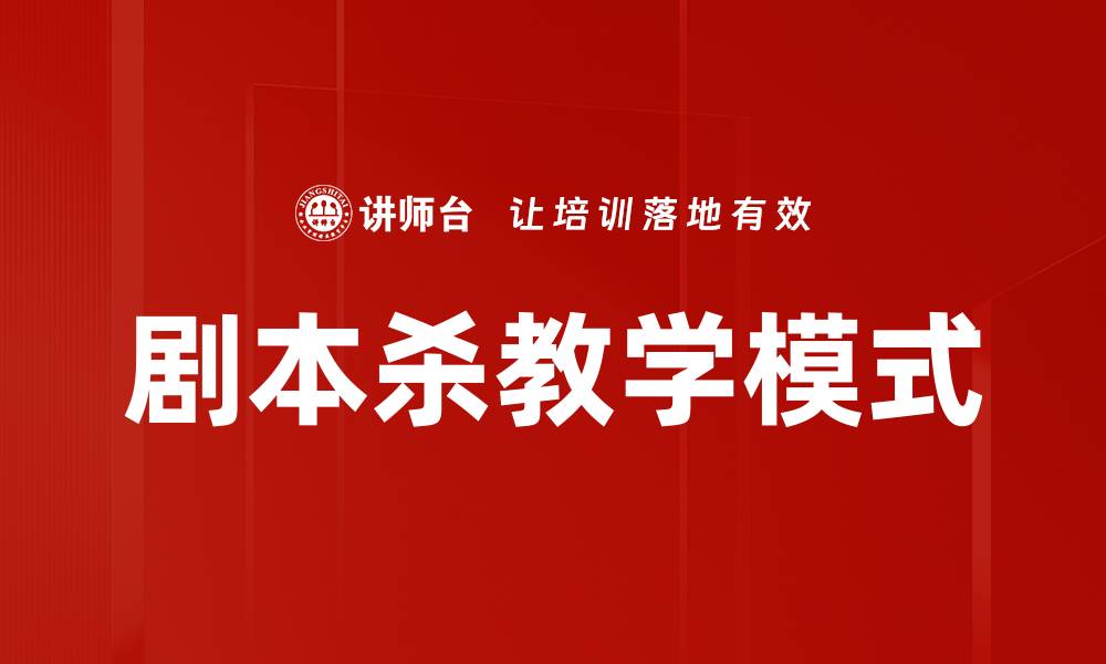 文章剧本杀教学入门指南：轻松掌握游戏技巧与策略的缩略图