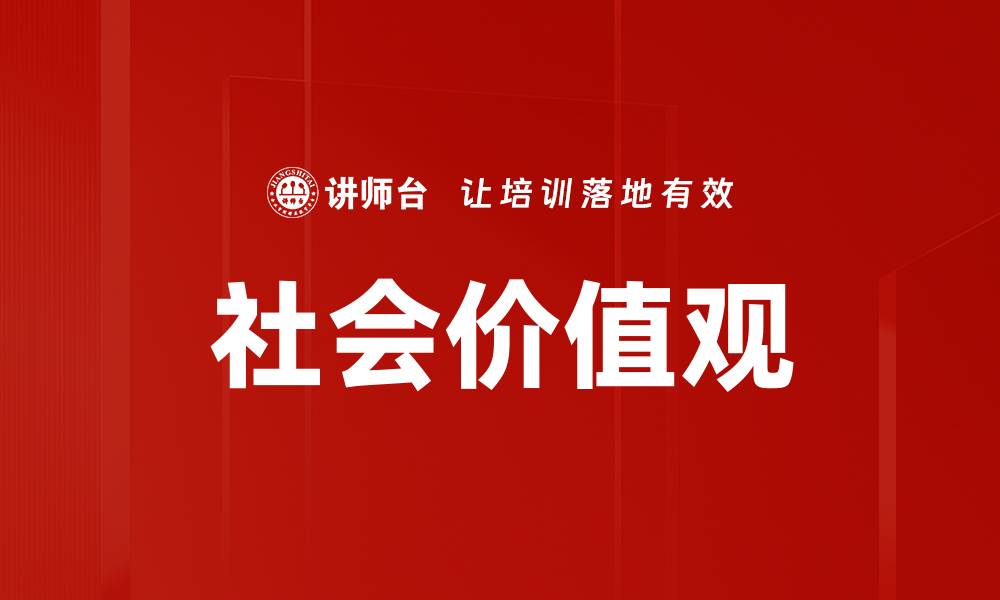 文章探索社会价值观对现代生活的深远影响的缩略图