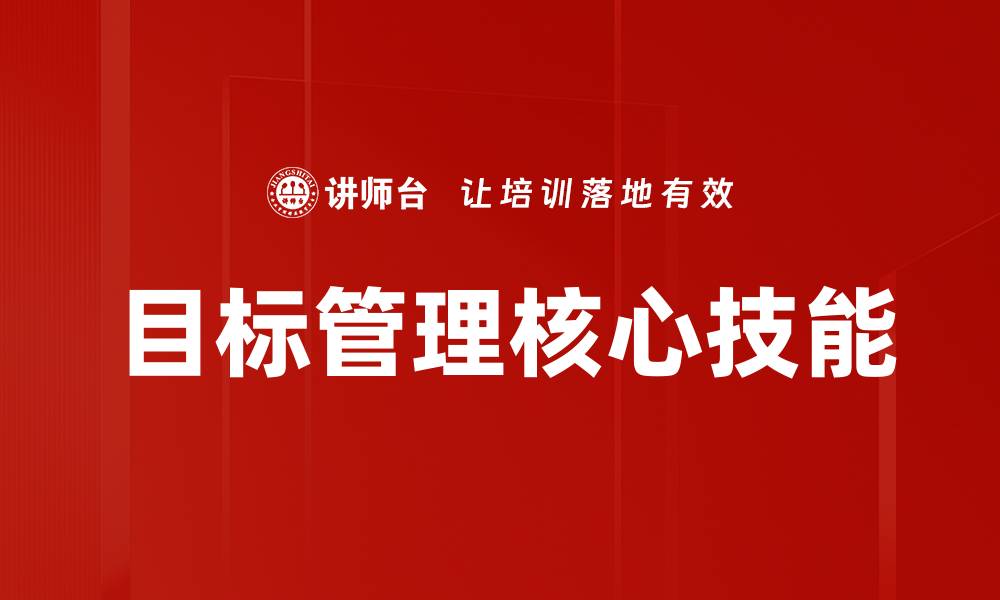 文章掌握目标管理技巧，提升团队绩效与效率的缩略图