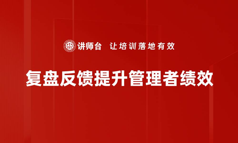 文章提升复盘反馈效率的方法与技巧分享的缩略图