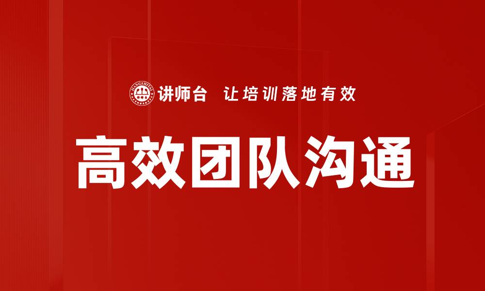 文章提升高效团队沟通的五大关键策略的缩略图