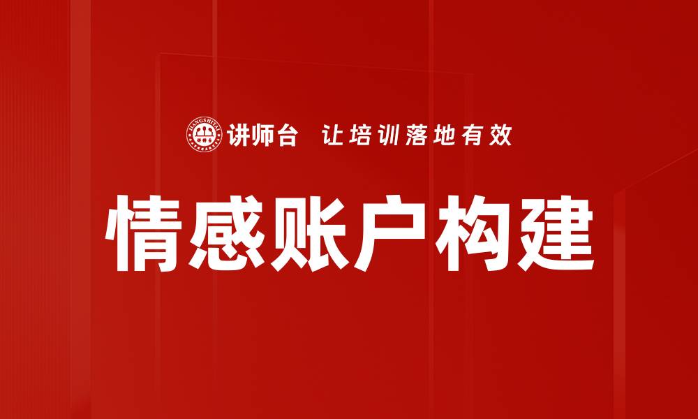 文章情感账户：如何有效管理你的情感资产的缩略图