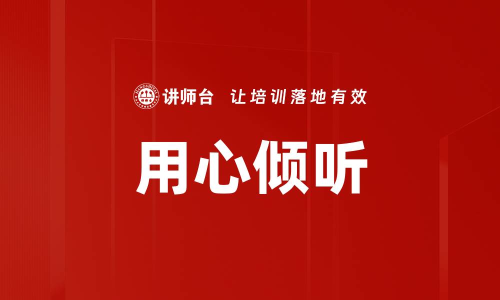 文章用心倾听：提升沟通能力的关键技巧与方法的缩略图