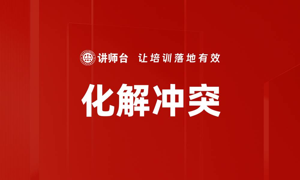 文章有效化解冲突的五种实用技巧与方法的缩略图
