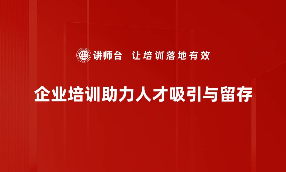 文章提升企业竞争力的人才吸引策略全解析的缩略图