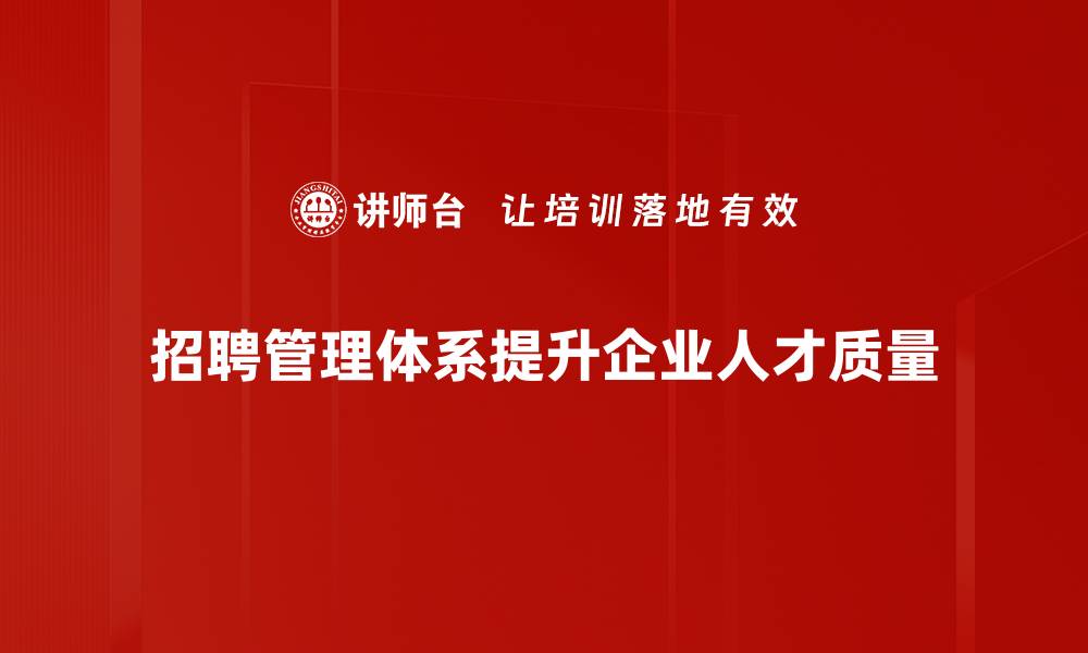 文章优化招聘管理体系，提升企业人力资源效率的缩略图