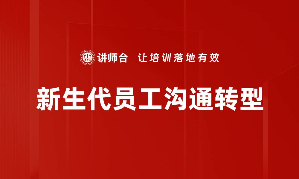 新生代员工沟通转型