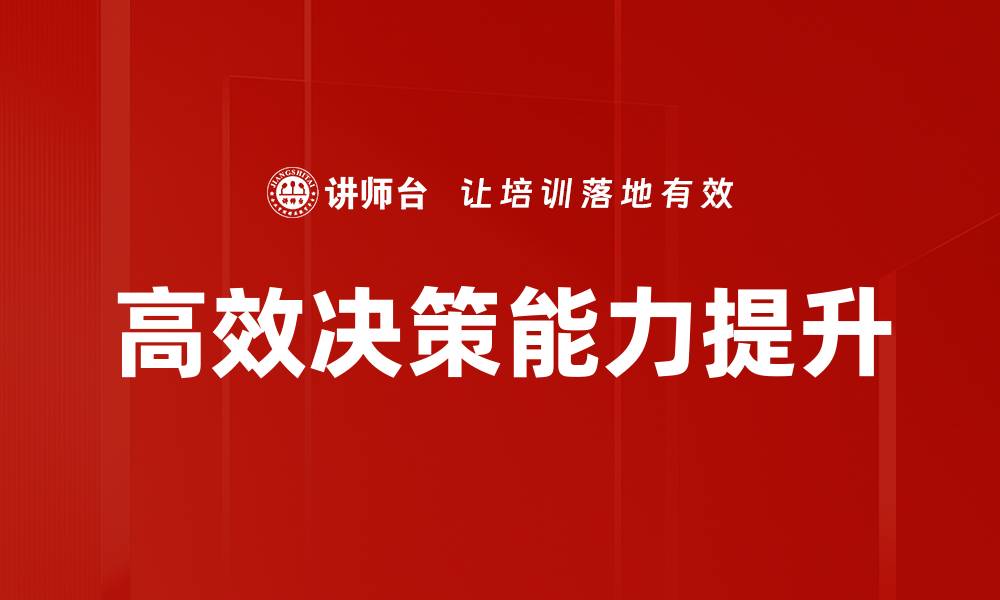 文章掌握高效决策技巧，提升你的职业竞争力的缩略图