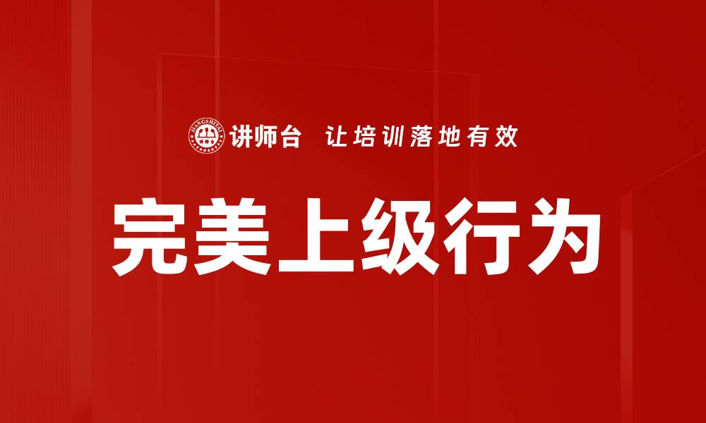 文章完美上级行为如何提升团队绩效与员工满意度的缩略图