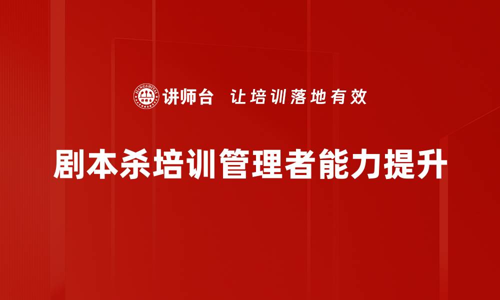 剧本杀培训管理者能力提升