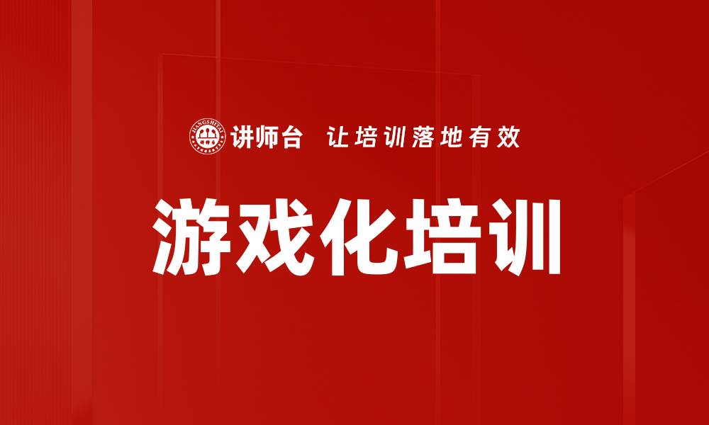 文章游戏化培训：提升学习效果的新趋势与方法的缩略图