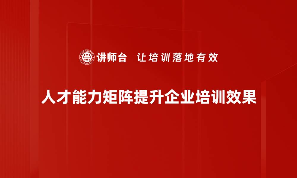 文章构建高效人才能力矩阵，提升团队竞争力的秘诀的缩略图