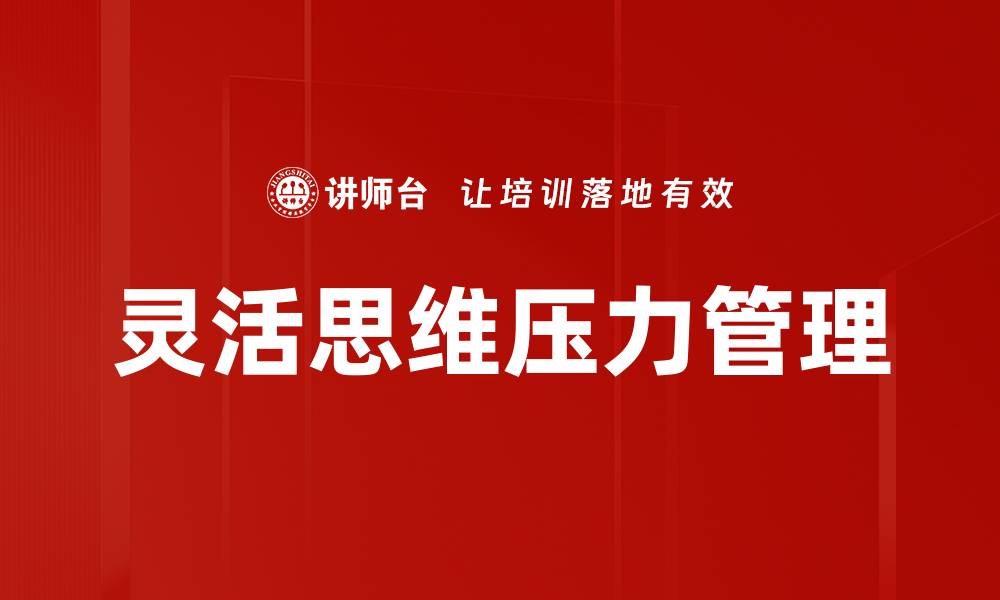 文章提升灵活思维的技巧与方法，助你更好应对挑战的缩略图