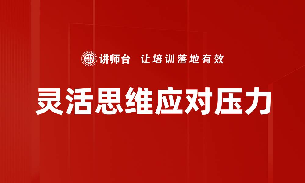 文章提升灵活思维能力，开启创新思维新局面的缩略图
