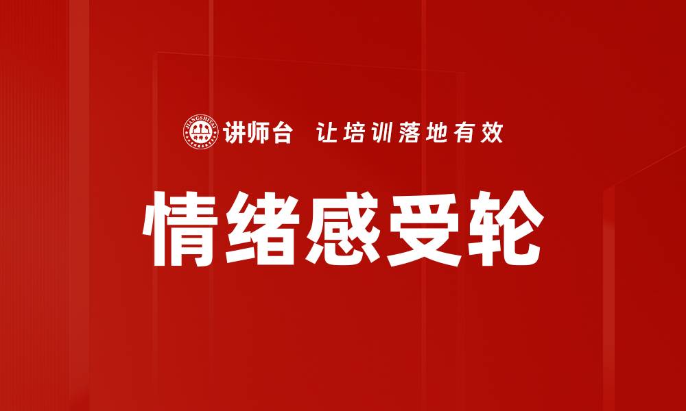 文章探索情绪感受轮：理解和表达情感的工具的缩略图